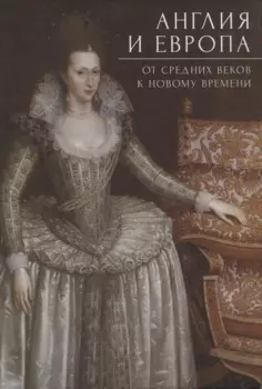 Англия и Европа: от средних веков к новому времени/ под ред. А. Ю. Прокопьева