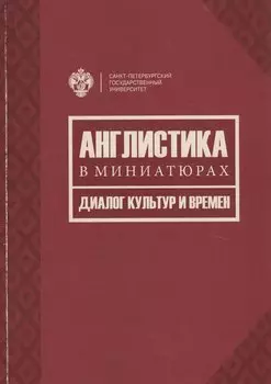 Англистика в миниатюрах. Диалог культур и времен