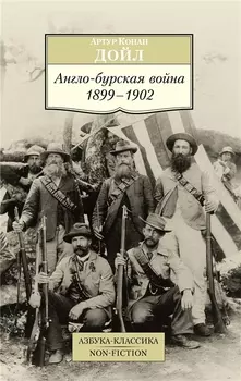 Англо-бурская война 1899-1902