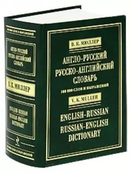 Англо-русский и русско-английский словарь. 100 000 слов и выражений