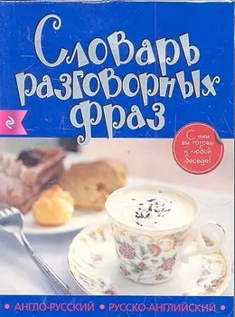 Англо-рус рус -английский словарь разговорных фраз