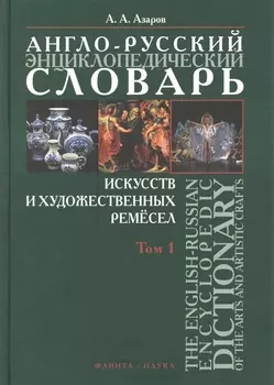 Англо-русский энциклопедический словарь искусств и художественных ремесел в двух томах Том 1 комплект из 2 книг