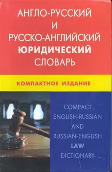 Англо-русский и рус.-англ. юридич. словарь Компакт. издание