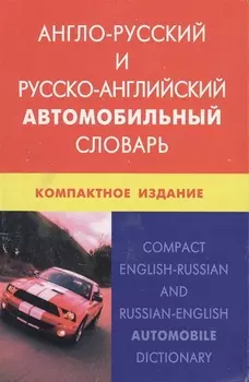 Англо-русский и русско-английский автомобильный словарь. Компактное издание. Свыше 50 000 терминов, сочинений, эквивалентов и значений. С транскрипцие