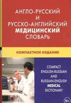 Англо-русский и русско-английский медицинский словарь Свыше 50000 терминов… (3 изд)
