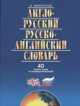 Англо-русский и русско-англ.словарь.40 000 сл.и словосоч.