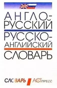Англо-русский и русско-английский словарь