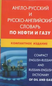 Англо-русский и русско-английский словарь по нефти и газу. Компактное издание / Свыше 50 000 терминов, сочетаний, эквивалентов... С транскрипцией