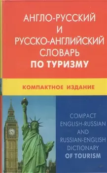 Англо-русский и русско-английский словарь по туризму. Компактное издание. Свыше 50 000 терминов, сочетаний, эквивалентов и значений. С транскрипцией