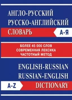 Англо-русский Русско-английский словарь. Частотный метод. обновленный состав. Более 45 000 слов.