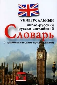 Англо-русскийрусско-английский универсальный словарь с грамматическим приложением