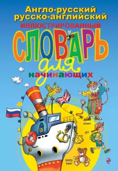 Англо-русский русско-английский иллюстрированный словарь для начинающих