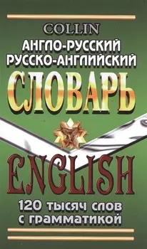 Англо-русский русско-английский словарь 120 тысяч слов с грамматикой (Коллин)