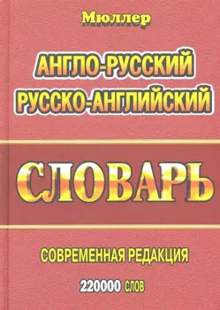 Англо-русский русско-английский словарь (220тыс. слов) Мюллер