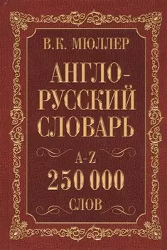 Мюллер(best/superцена)Англо-русский. Русско-английский словарь. 250000 слов