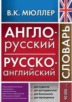 Англо-русский русско-английский словарь