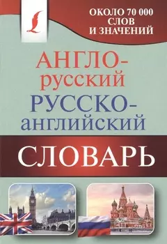 Англо-русский. Русско-английский словарь: около 70 000 слов и значений