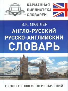 КБС(best/тв)Мюллер Анг.-рус.Рус.-анг.словарь