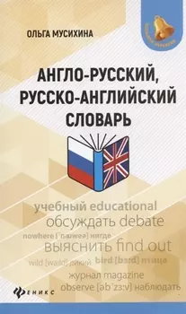 Англо-русский, русско-английский словарь