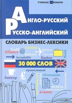Англо-русский русско-английский словарь бизнес-лексики 30000 слов