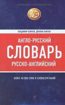 Англо-русский русско-английский словарь Более 40 000 слов и словосочетаний