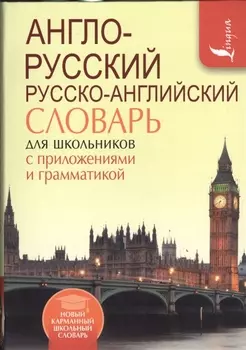 Англо-русский Русско-английский словарь для школьников с приложениями и грамматикой