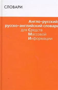 Англо-русский русско-английский словарь для СМИ Более 8000 слов Словари Мусихина О Феникс