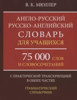 Англо-русский русско-английский словарь для учащихся 75 000 слов…(Мюллер)