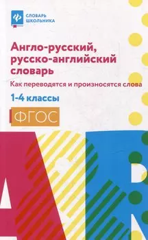 Англо-русский, русско-английский словарь. Как переводятся и произносятся слова. 1-4 классы