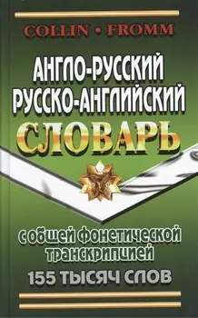 Англо-русский русско-английский словарь с общ. фонетич. транскрипц. (155тыс. слов) Коллин (неск. ви