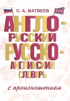 Англо-русский русско-английский словарь с произношением