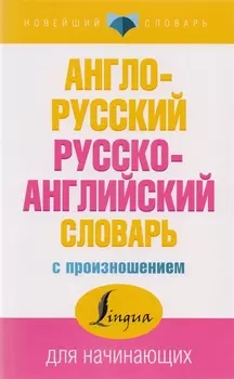 Англо-русский русско-английский словарь с произношением