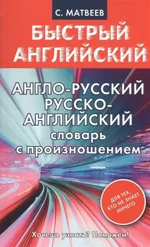 Англо-русский русско-английский словарь с произношением для тех, кто не знает ничего