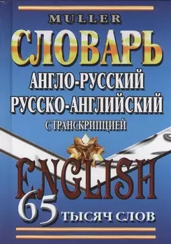 Англ.-рус. рус.-англ. словарь с транскрипцией (65тыс. слов) Мюллер