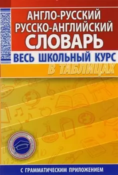 Англо-русский рус.-англ. словарь Весь шк. курс в таблицах (с грам. прил.) (м)