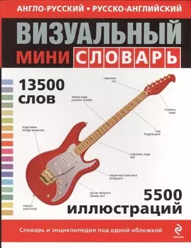 Англо-русский русско-английский визуальный мини-словарь