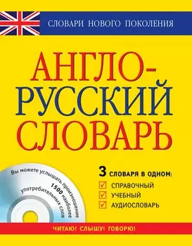Англо-русский словарь: 3 словаря в одном: Справочный, учебный, аудиословарь