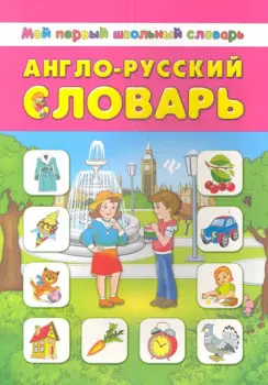 Англо-русский словарь