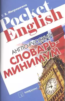 Англо-русский словарь-минимум