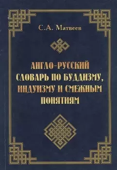 Англо-русский словарь по буддизму, индуизму и смежным понятиям