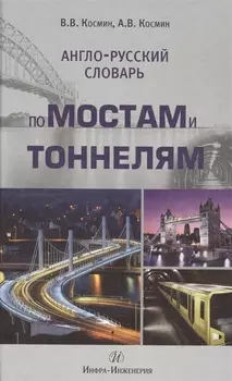 Англо-русский словарь по мостам и тоннелям