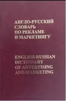Англо-русский словарь по рекламе и маркетингу