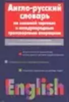 Англо-русский словарь по внешней торговле и международным транспортным операциям