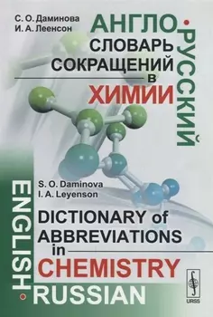 Англо-русский словарь сокращений в химии / English-russian dictionary of abbreviations in chemistry