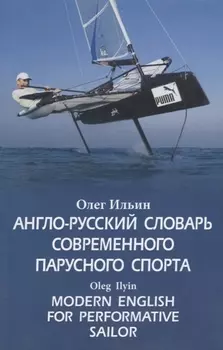 Англо-русский словарь современного парусного спорта Modern English for Performative Sailor