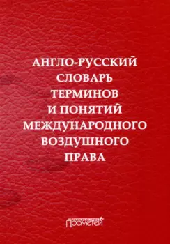 Англо-русский словарь терминов и понятий международного воздушного права