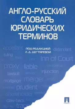 Англо-русский словарь юридических терминов
