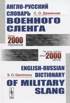 Англо-русский словарь военного сленга / English-Russian Dictionary of Military Slang (около 2000 терминов / about 2000 terms)