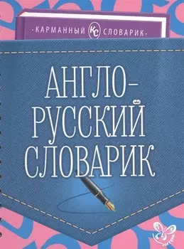 Англо-русский словарик