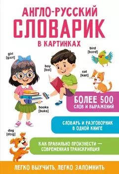 Англо-русский словарик в картинках